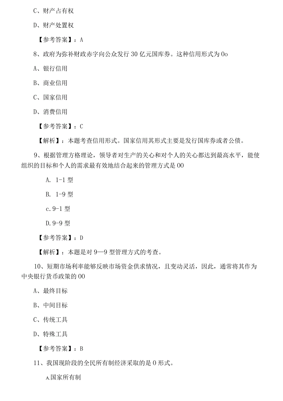 经济师考试经济基础知识期中知识点检测题含答案和解析.docx_第3页