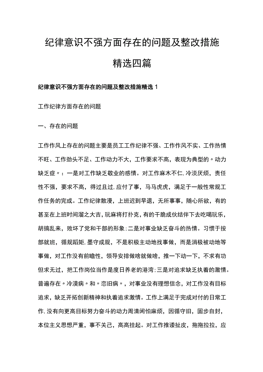 纪律意识不强方面存在的问题及整改措施精选四篇.docx_第1页