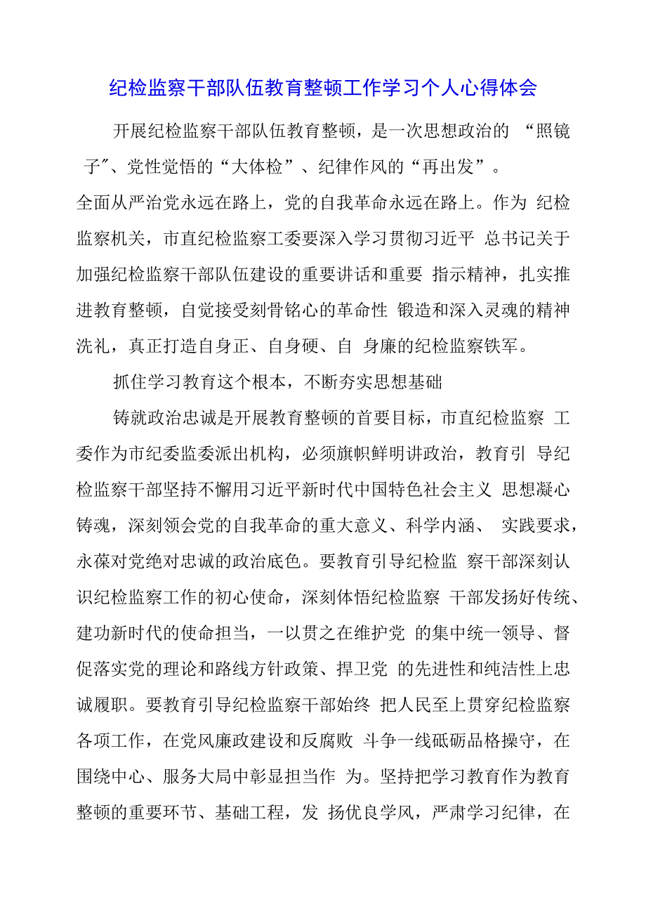 纪检监察干部队伍教育整顿工作学习个人心得体会.docx_第1页