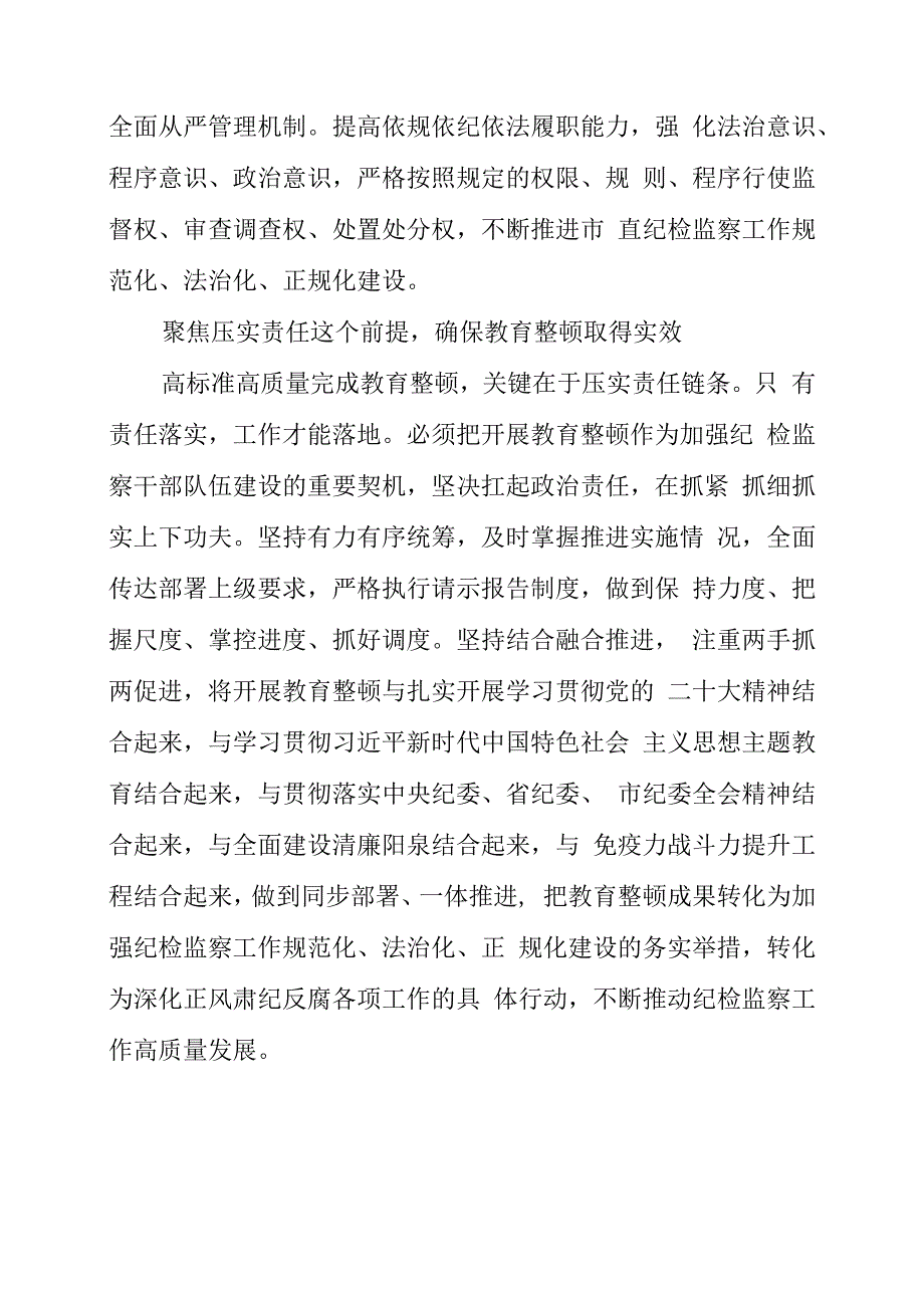 纪检监察干部队伍教育整顿工作学习个人心得体会.docx_第3页