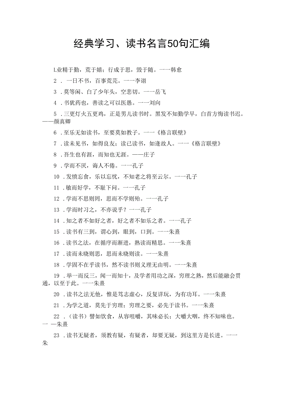 经典学习读书名言50句汇编.docx_第1页