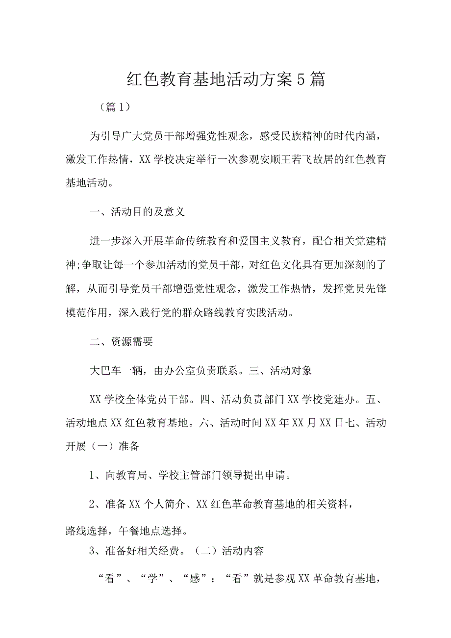 红色教育基地活动方案5篇.docx_第1页