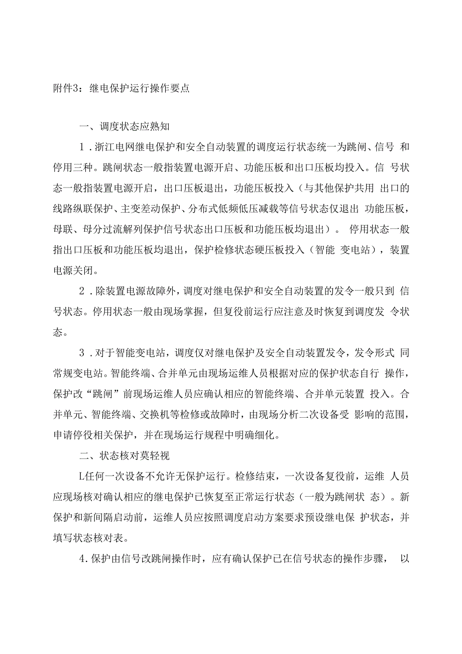 继电保护运行操作要点.docx_第1页