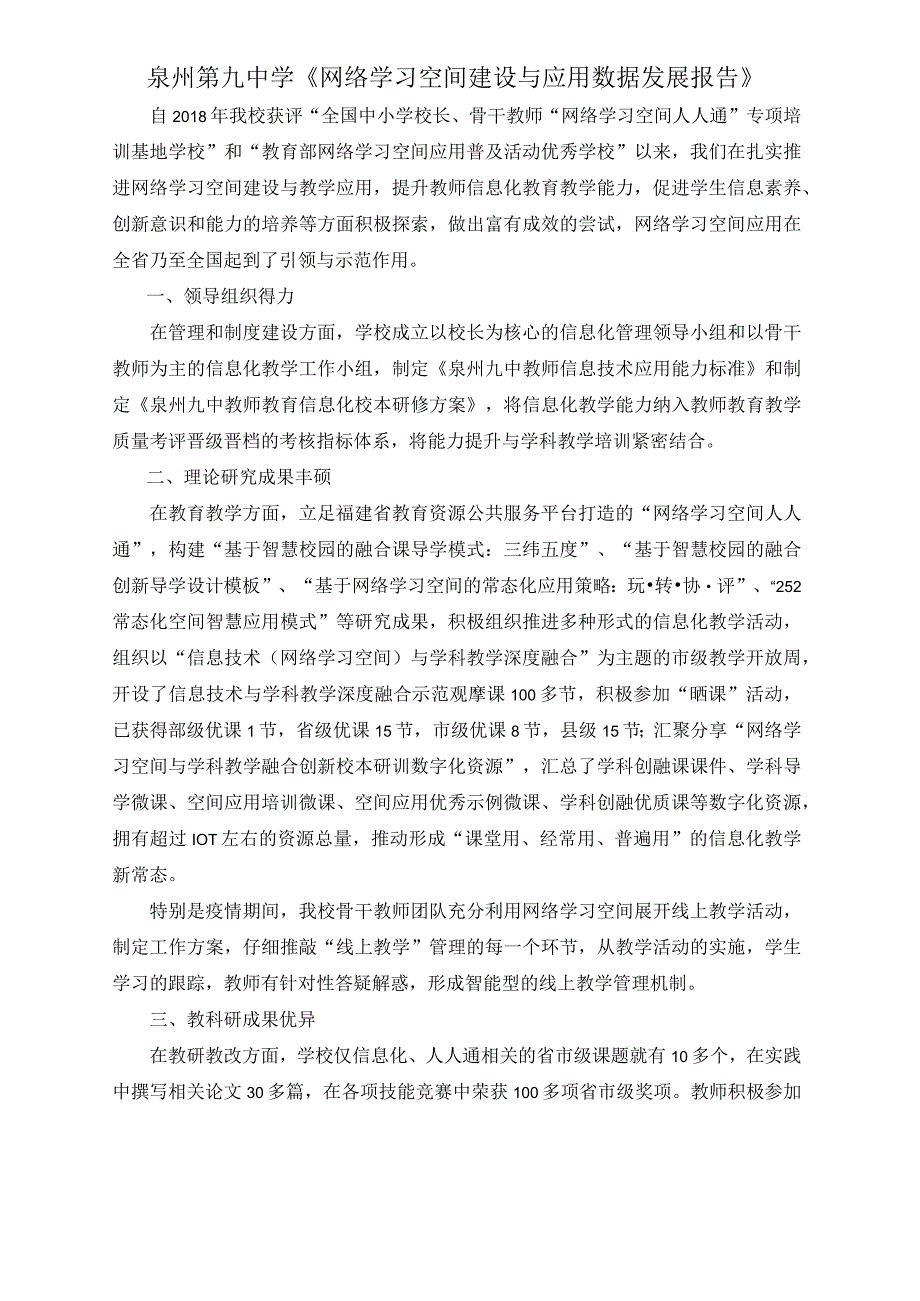 网络学习空间建设与应用数据发展报告泉州XX市第九中学年.docx_第1页