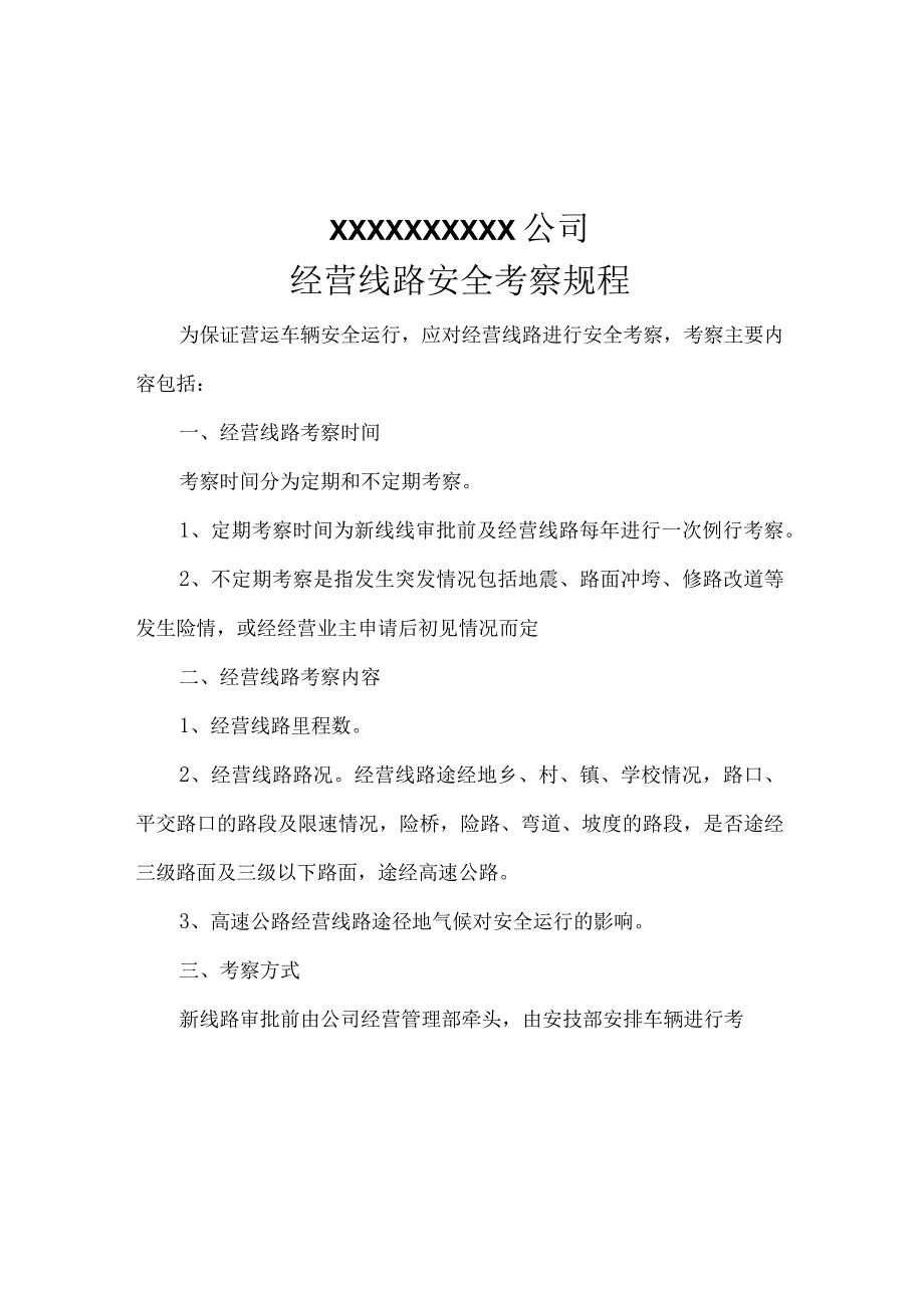 经营线路安全考察规程.docx_第1页