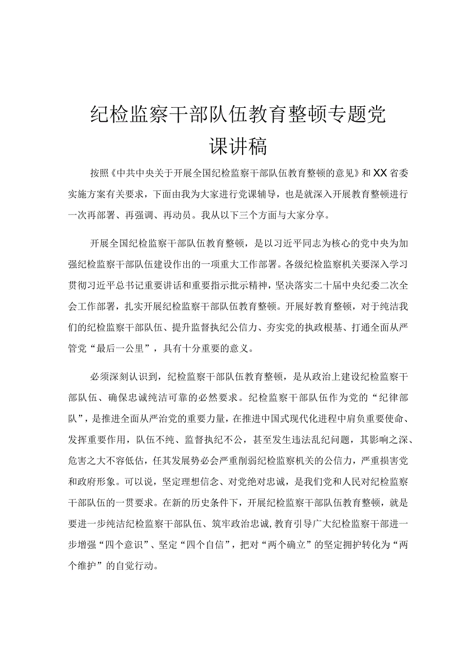 纪检监察干部队伍教育整顿专题党课讲稿.docx_第1页