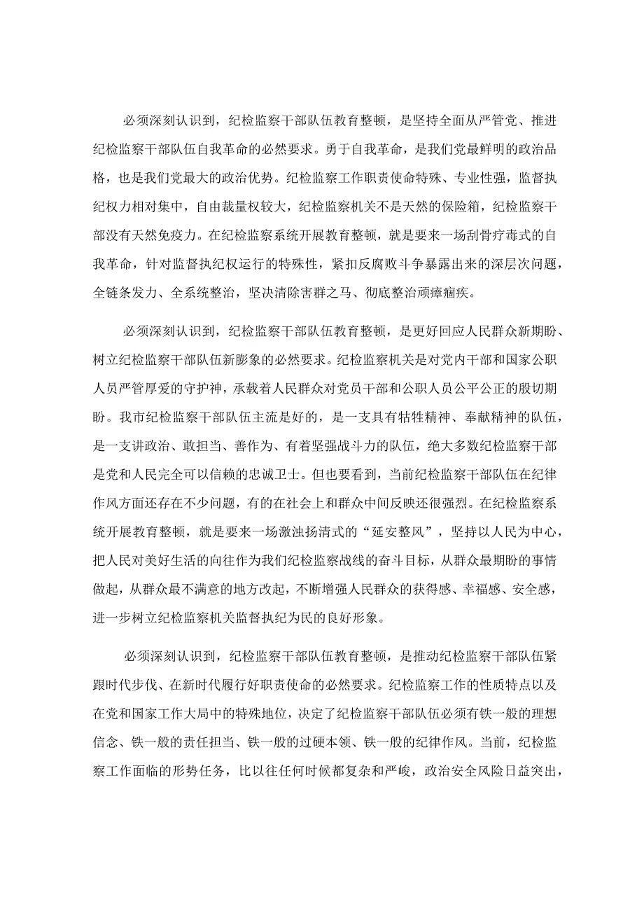 纪检监察干部队伍教育整顿专题党课讲稿.docx_第2页