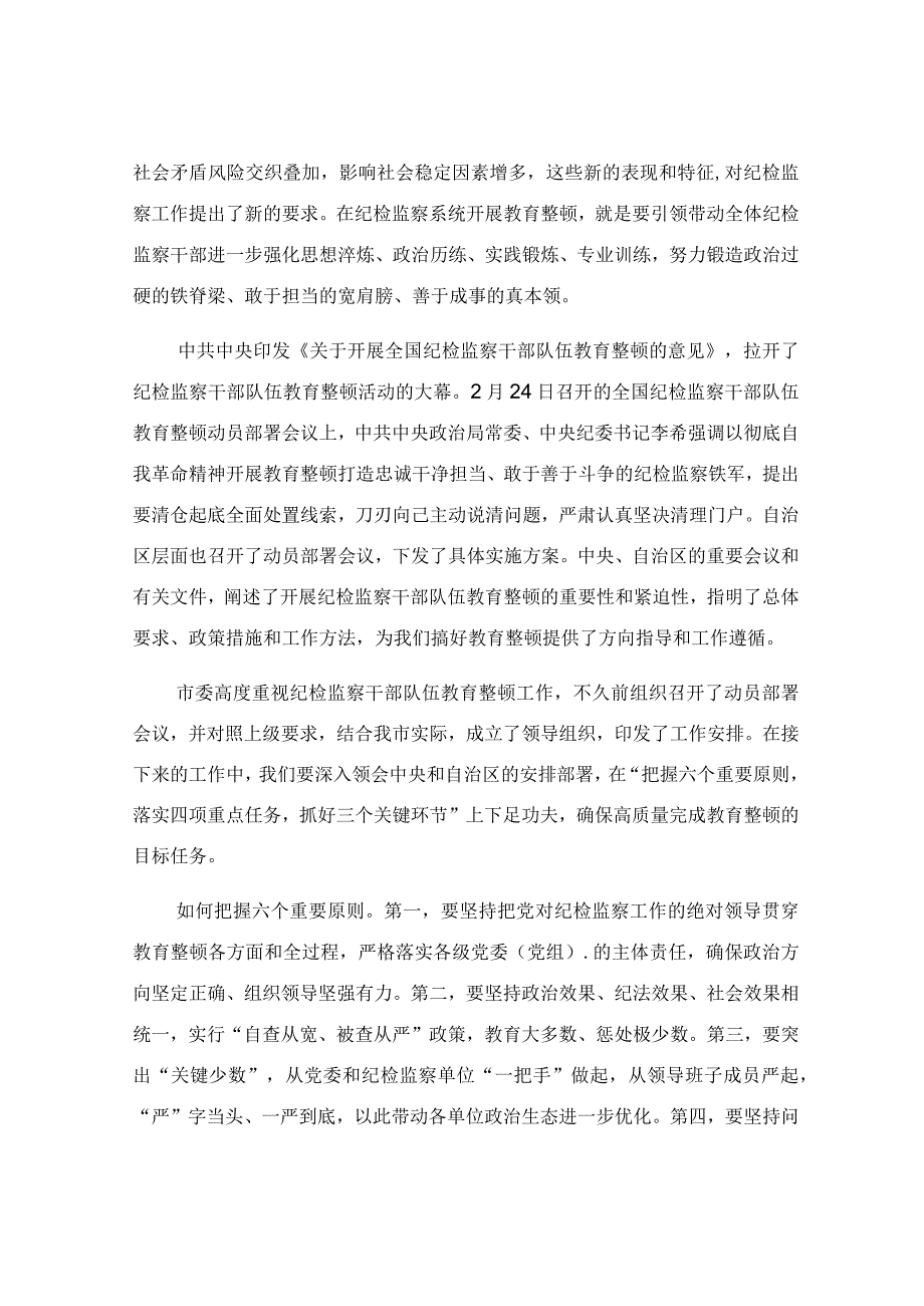 纪检监察干部队伍教育整顿专题党课讲稿.docx_第3页