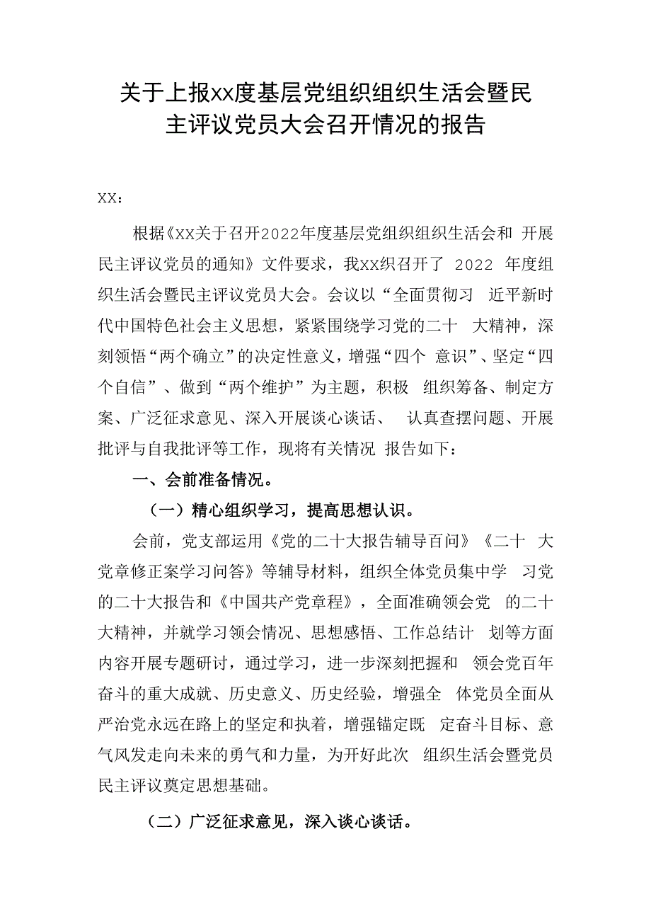 组织生活会总结.docx_第1页