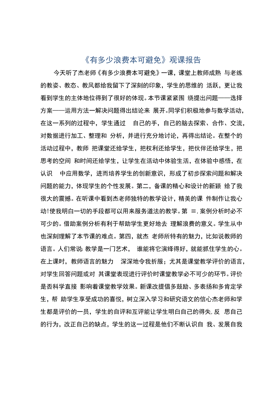 编号：2409《有多少浪费本可避免》观课报告.docx_第1页