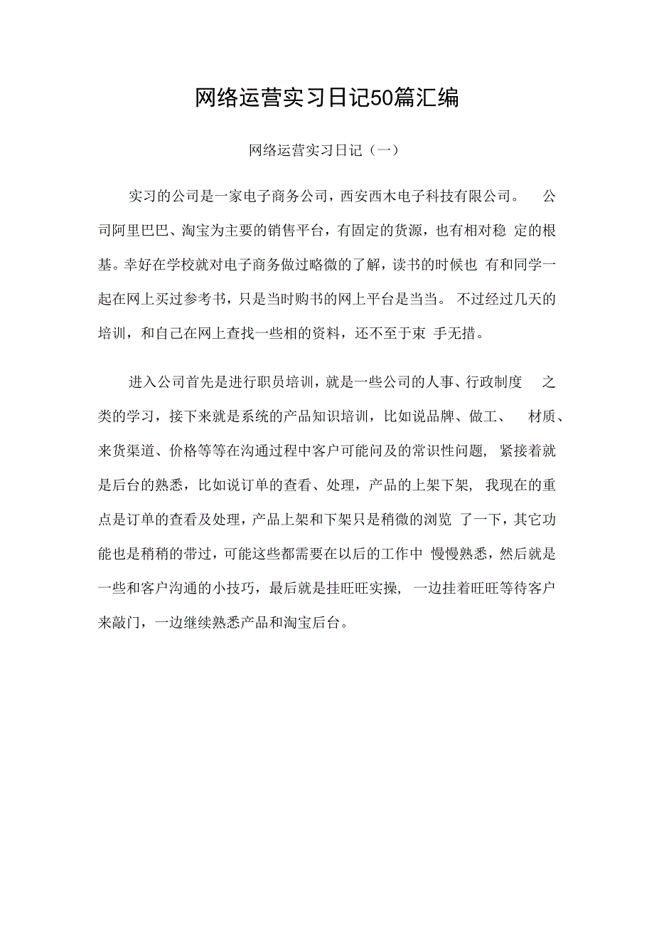 网络运营实习日记50篇汇编.docx_第1页