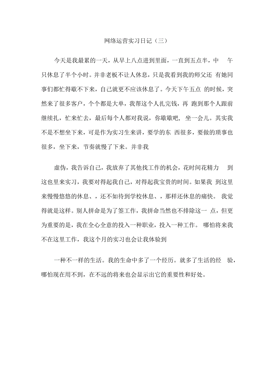 网络运营实习日记50篇汇编.docx_第3页