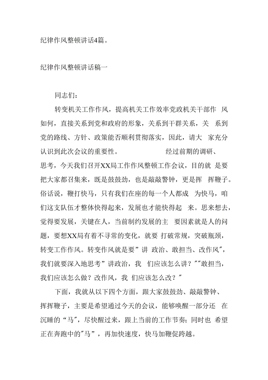 纪律作风整顿讲话4篇.docx_第1页