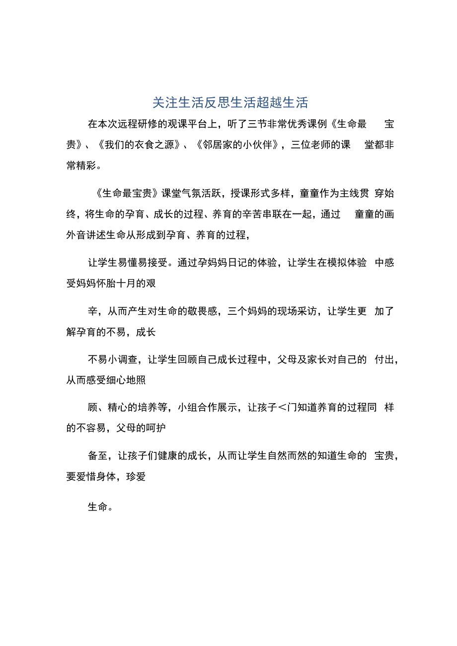 编号：2394关注生活反思生活超越生活.docx_第1页