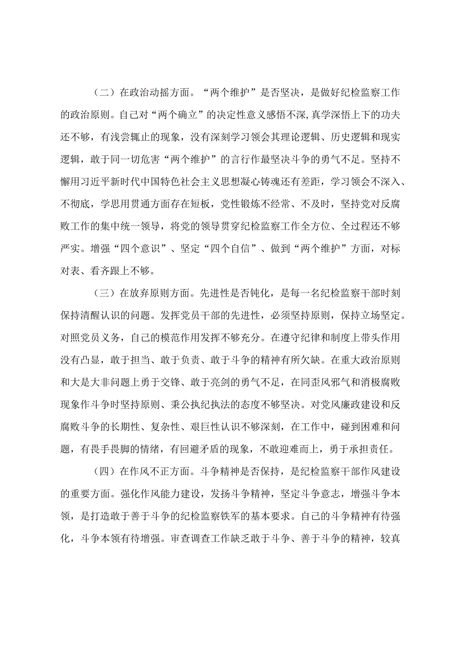 纪检监察干部队伍教育整顿六个方面个人对照检视材料.docx_第2页