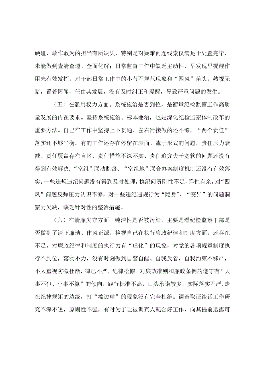 纪检监察干部队伍教育整顿六个方面个人对照检视材料.docx_第3页