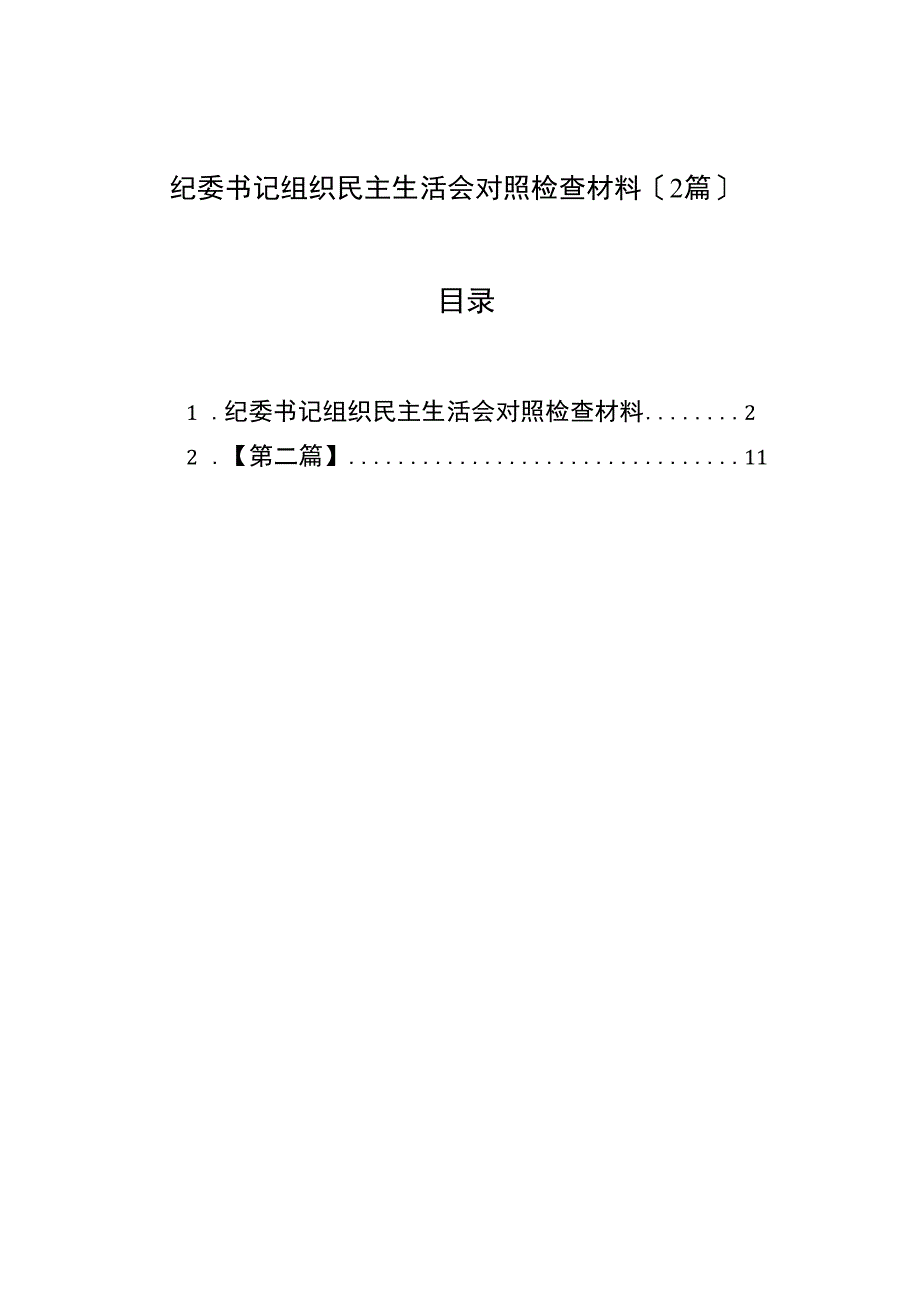 纪委书记组织民主生活会对照检查材料（2篇）（2023版）.docx_第1页