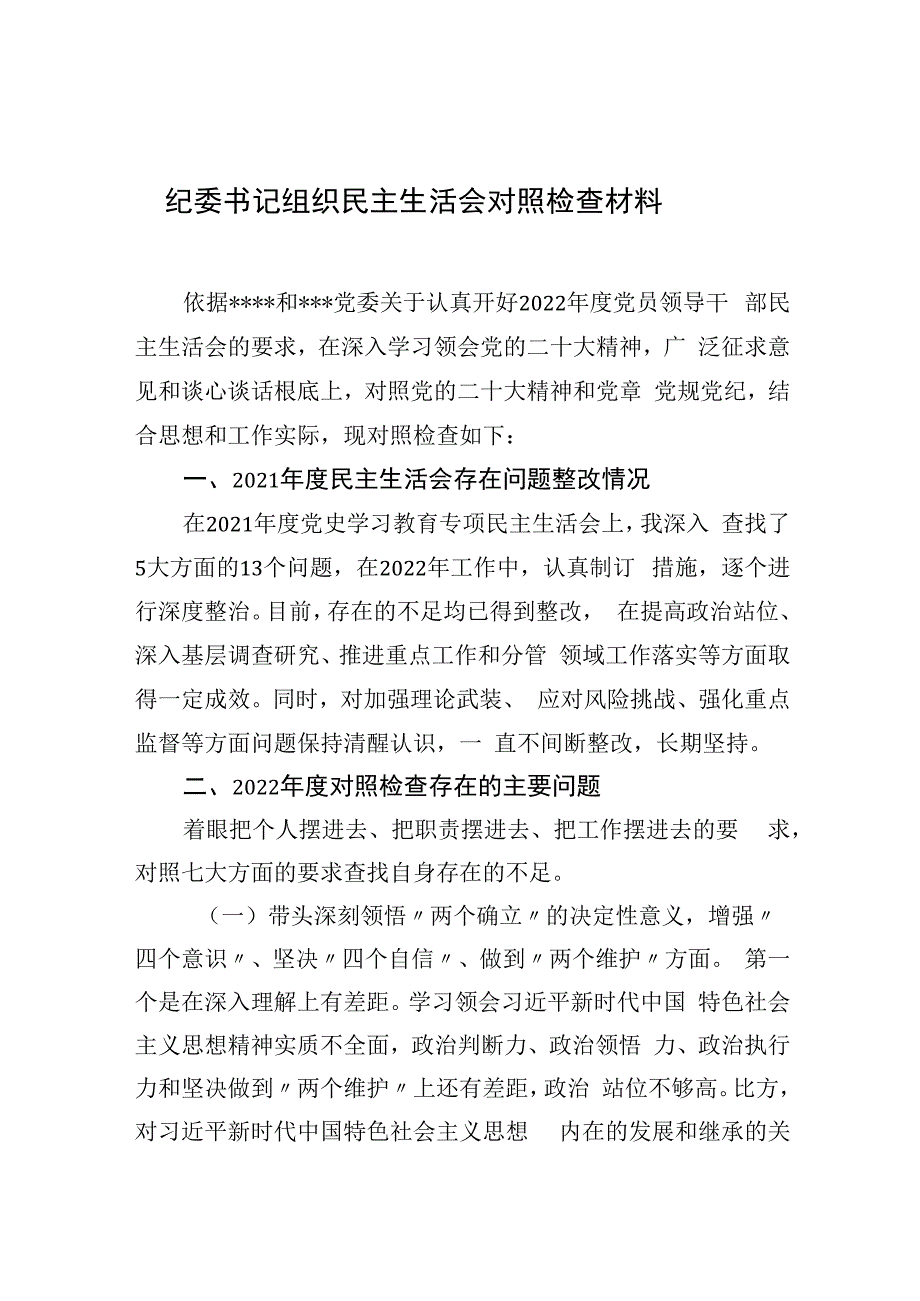 纪委书记组织民主生活会对照检查材料（2篇）（2023版）.docx_第2页