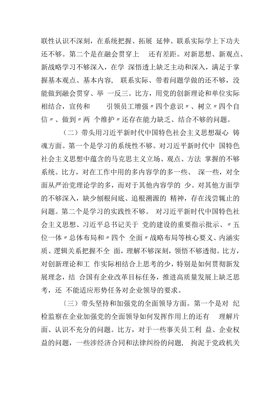 纪委书记组织民主生活会对照检查材料（2篇）（2023版）.docx_第3页