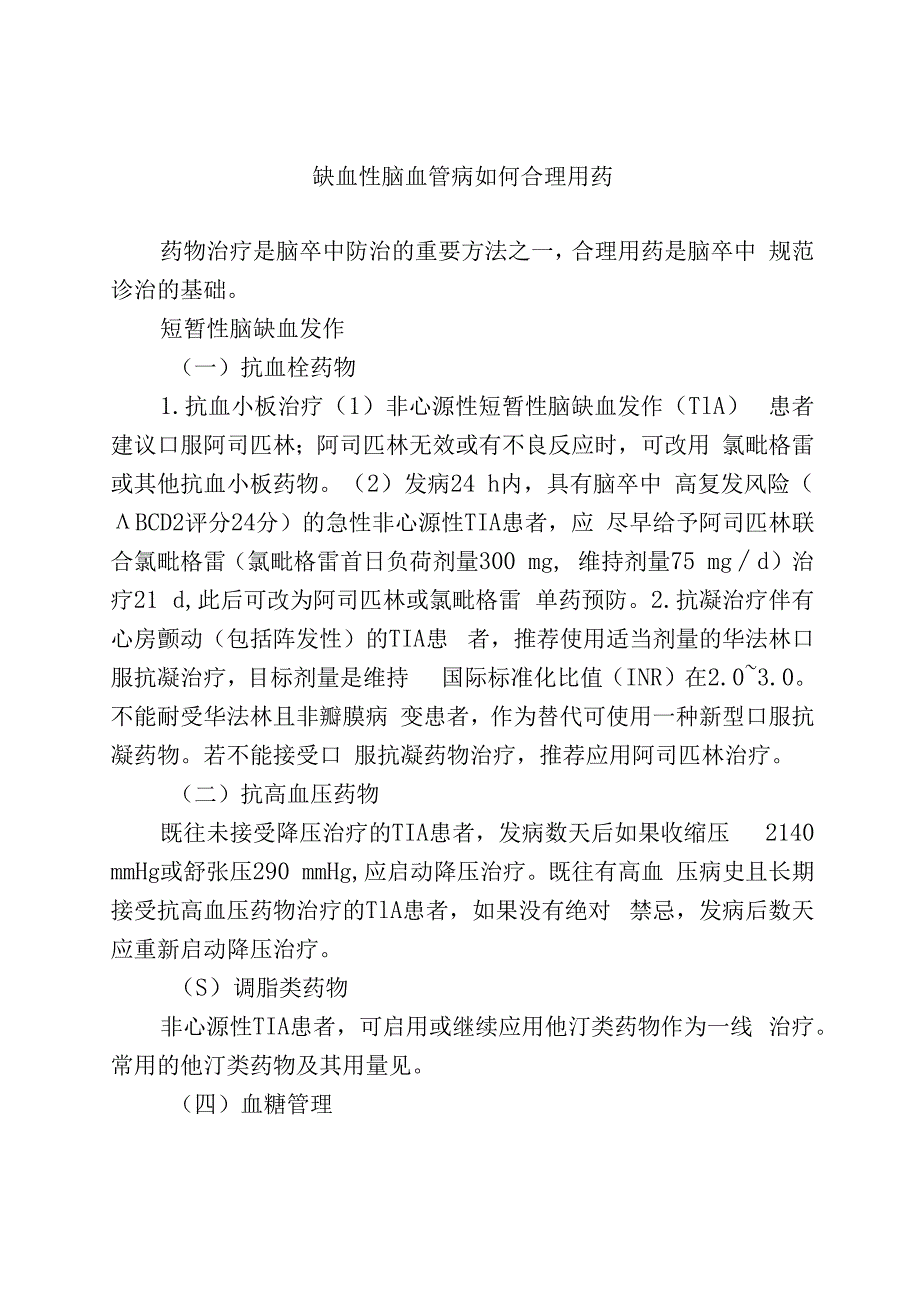 缺血性脑血管病如何合理用药.docx_第1页