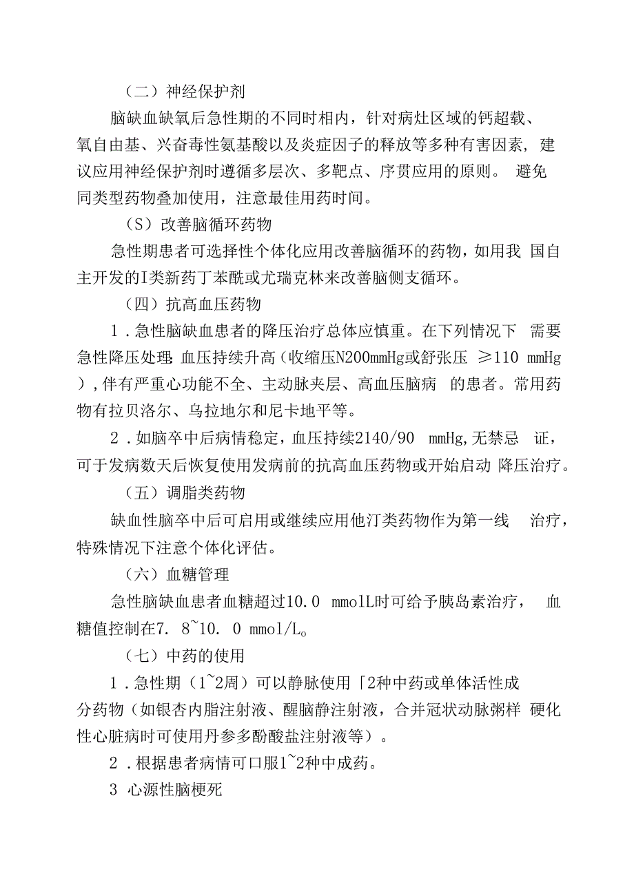 缺血性脑血管病如何合理用药.docx_第3页