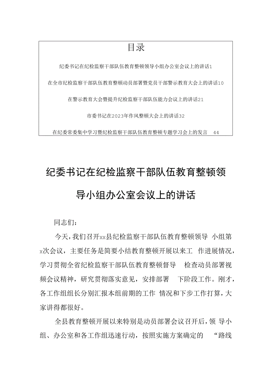 纪委书记在纪检监察干部队伍教育整顿会议上的讲话共5篇.docx_第1页