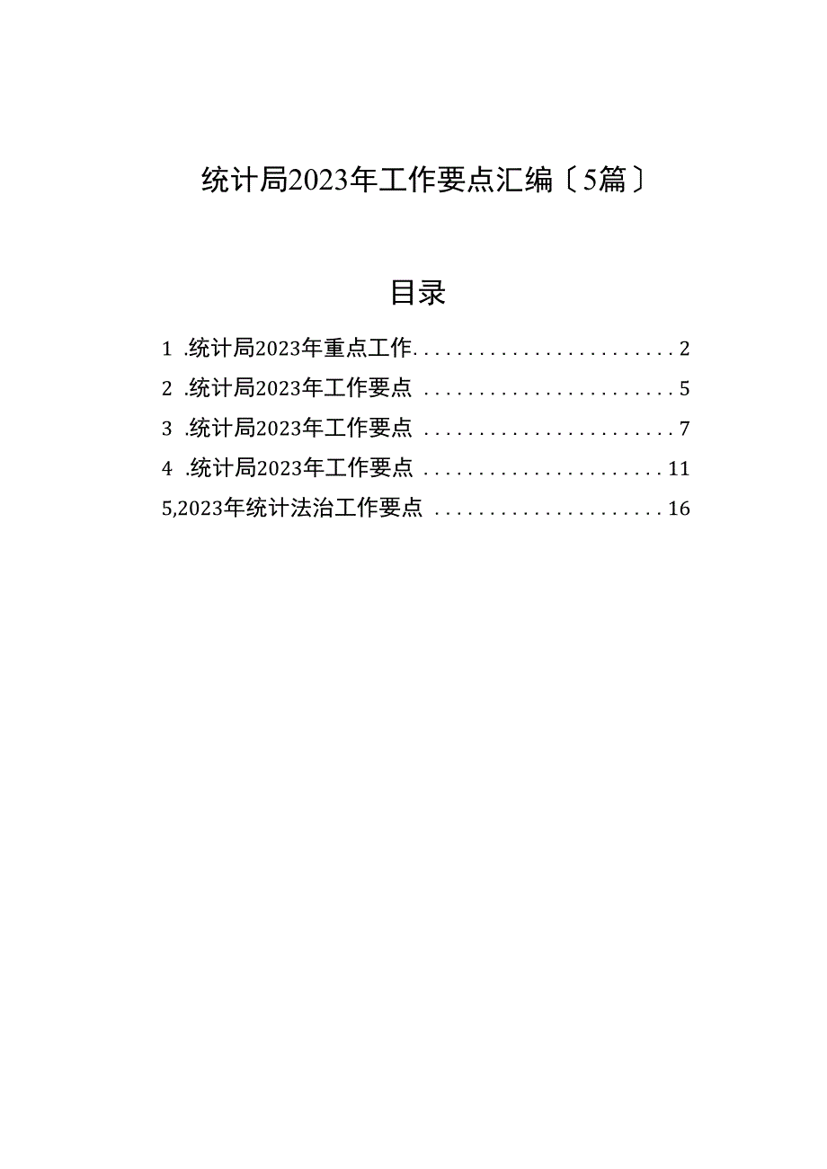 统计局2023年工作要点汇编（5篇）（2023版）.docx_第1页