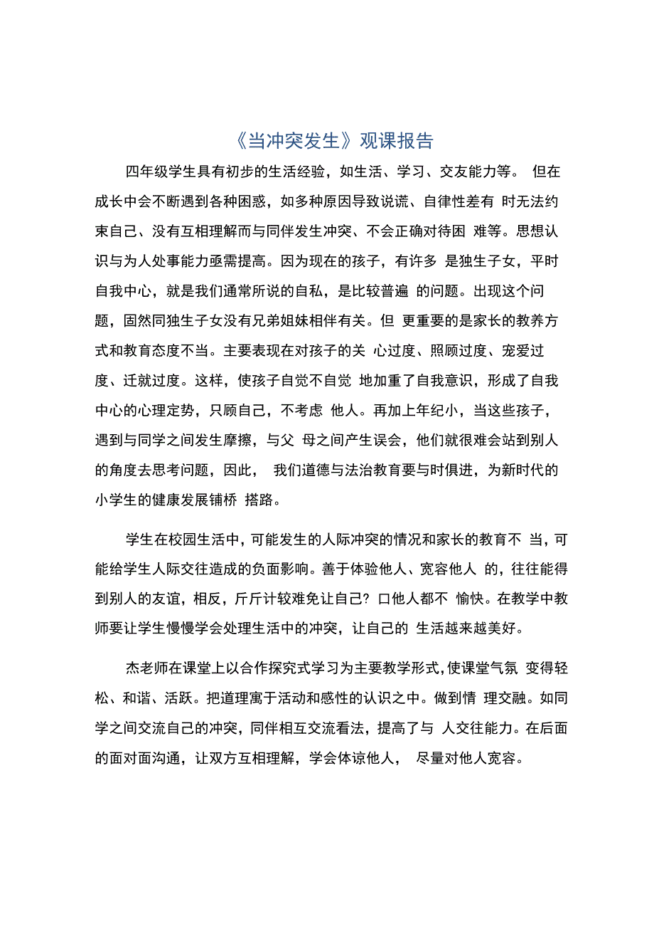 编号：2376《当冲突发生》观课报告.docx_第1页