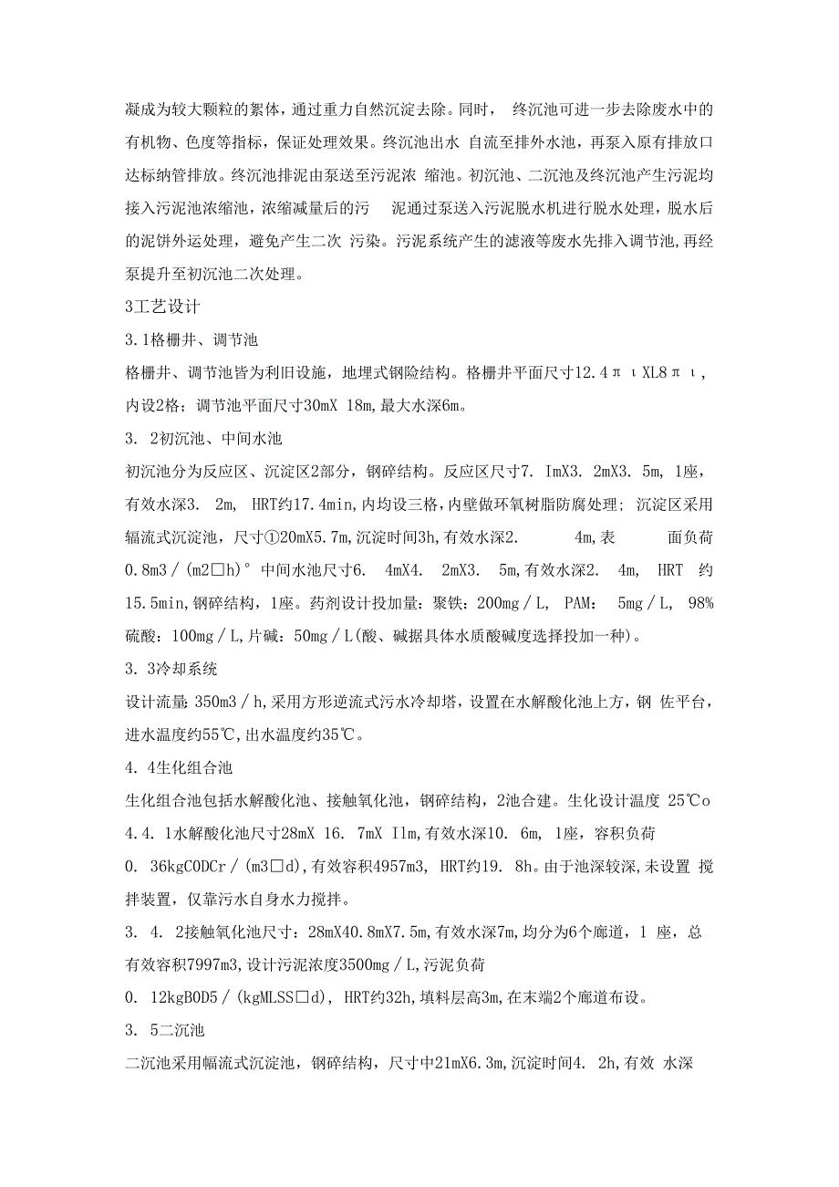 纺织染整废水处理工艺设计分析.docx_第3页