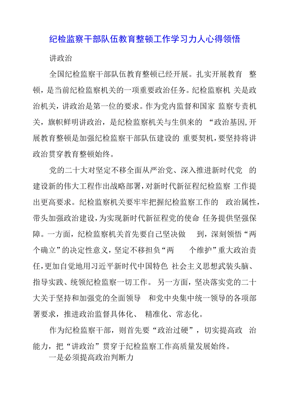 纪检监察干部队伍教育整顿工作学习个人心得领悟.docx_第1页