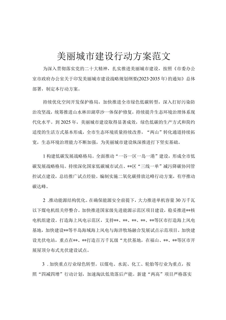 美丽城市建设行动方案范文.docx_第1页