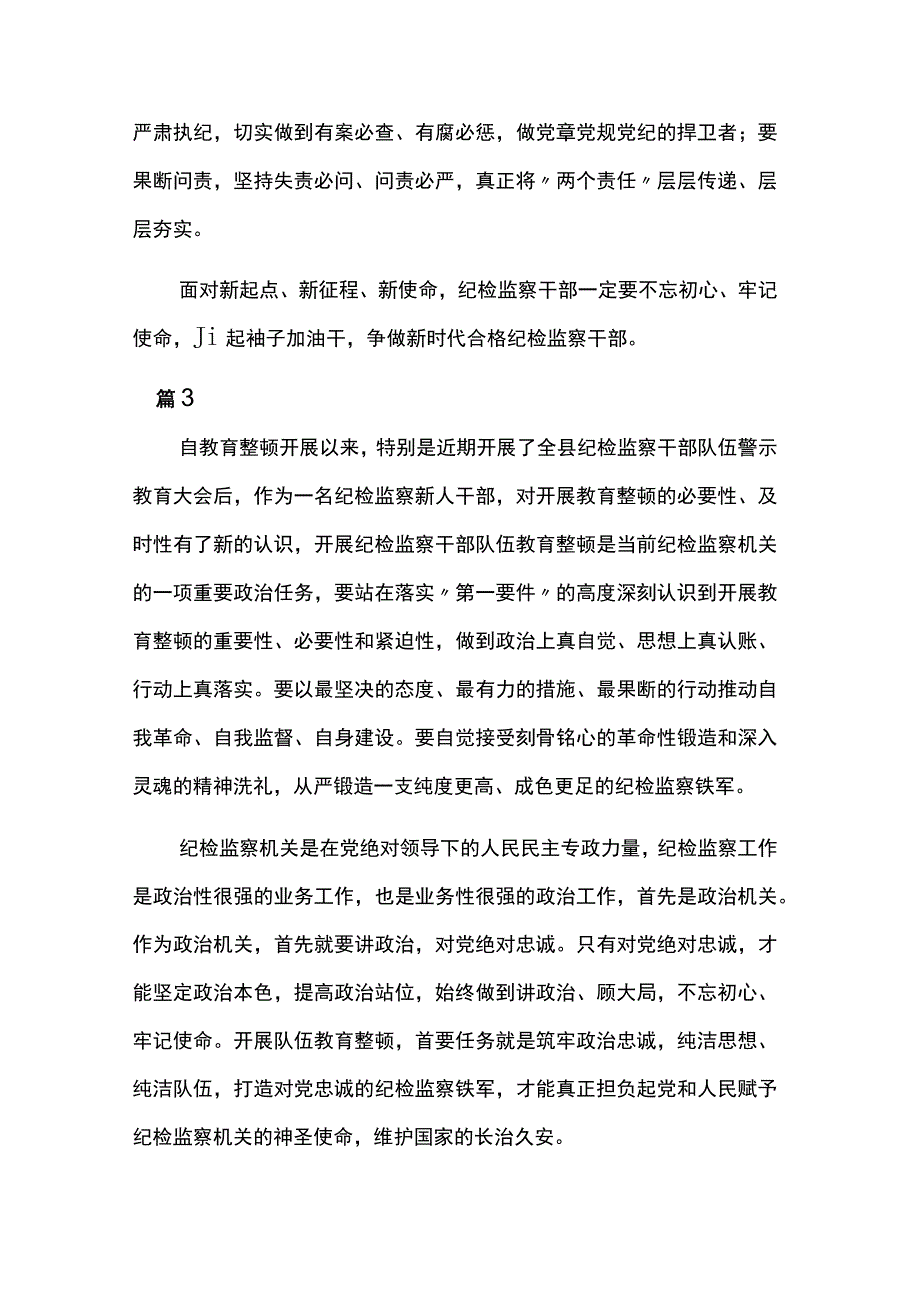 纪检干部队伍教育整顿心得体会多篇.docx_第3页