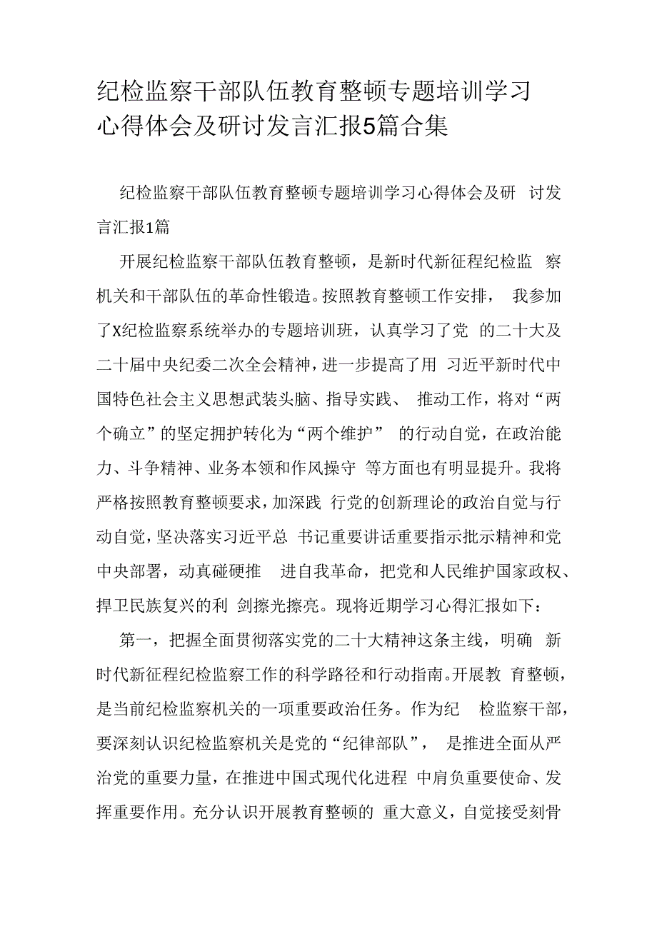 纪检监察干部队伍教育整顿专题培训学习心得体会及研讨发言汇报5篇合集.docx_第1页