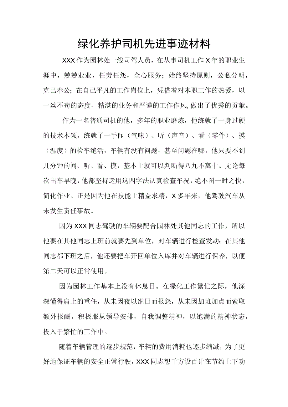 绿化养护司机先进事迹材料.docx_第1页