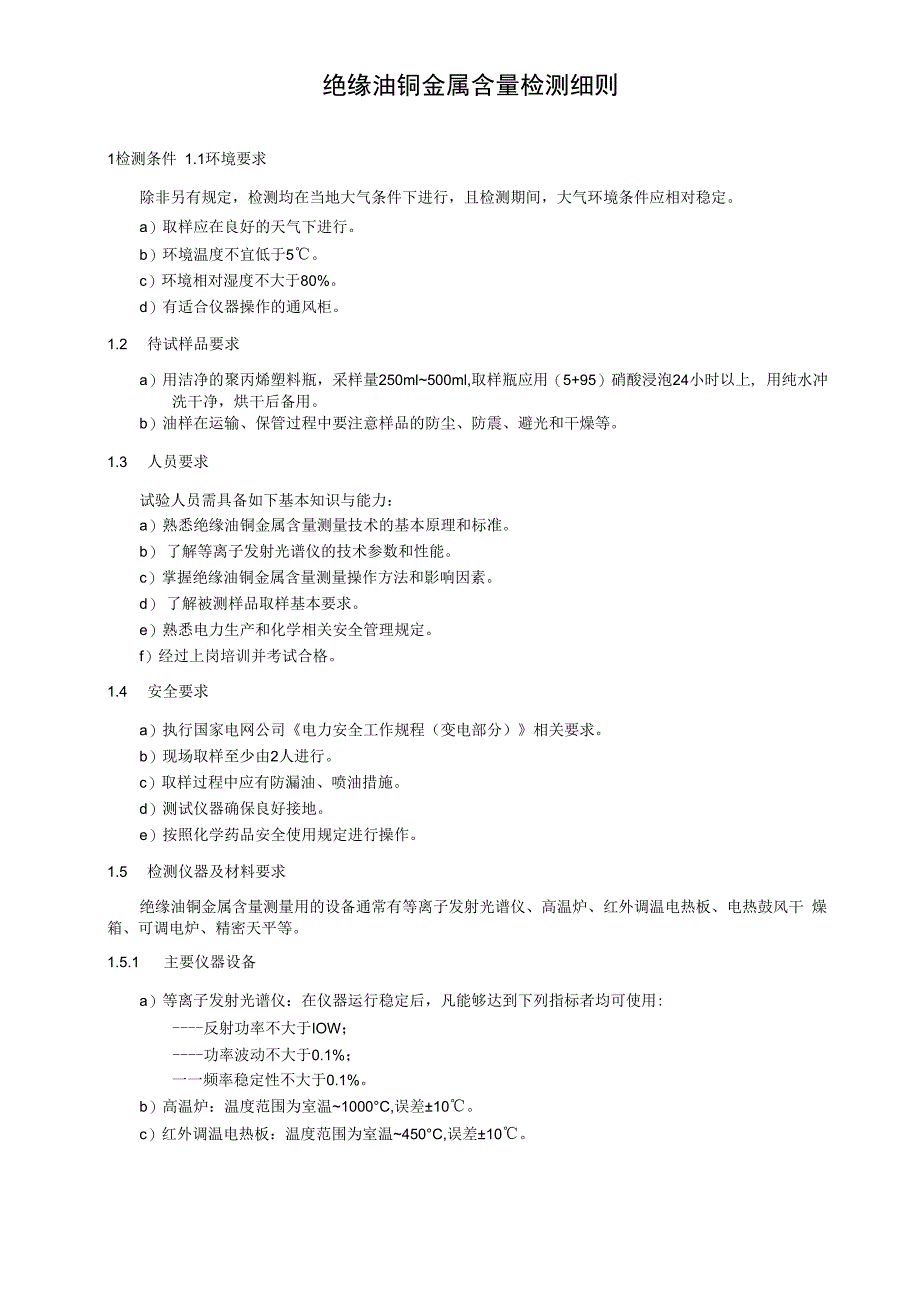 绝缘油铜金属含量检测细则.docx_第1页