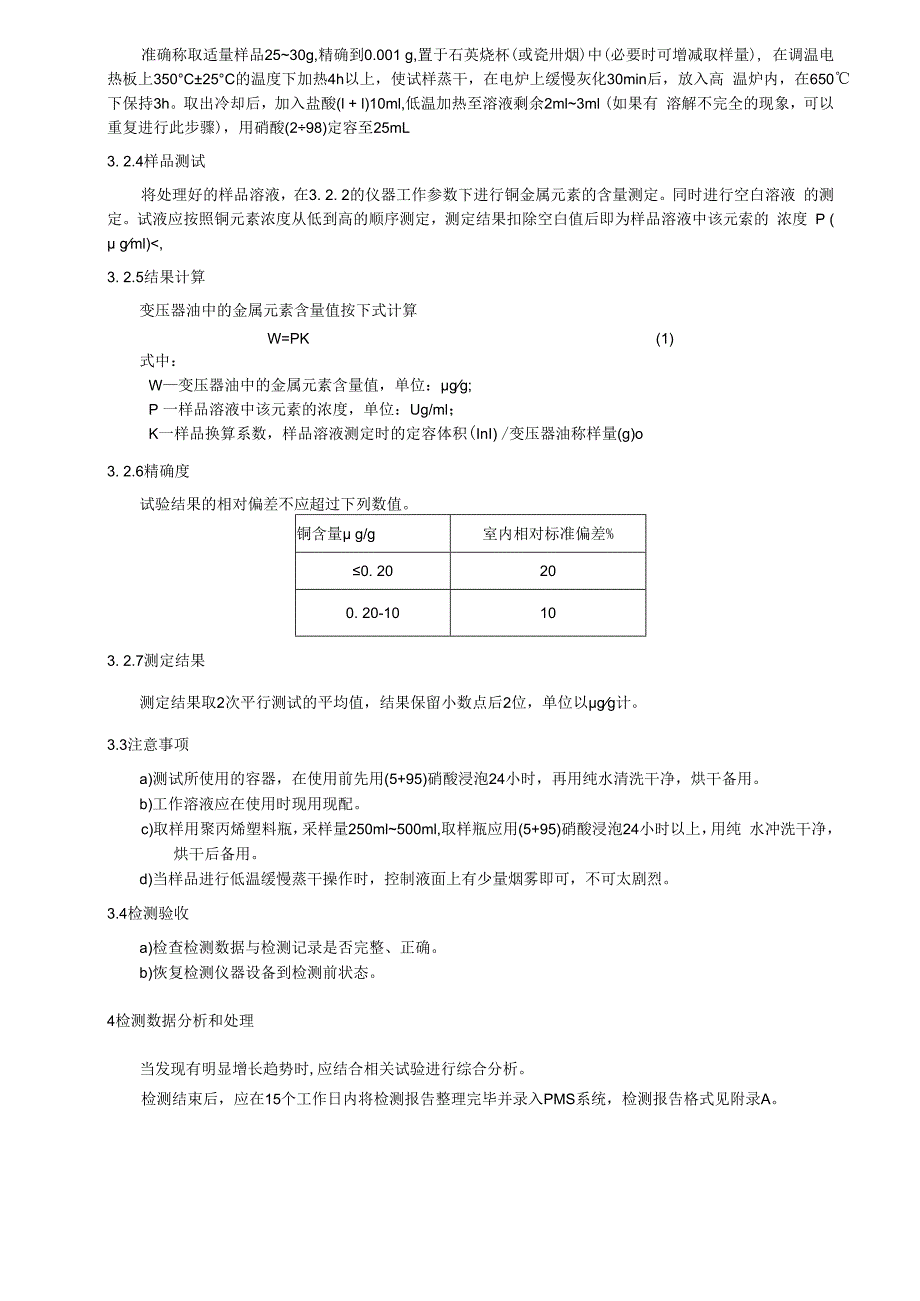 绝缘油铜金属含量检测细则.docx_第3页