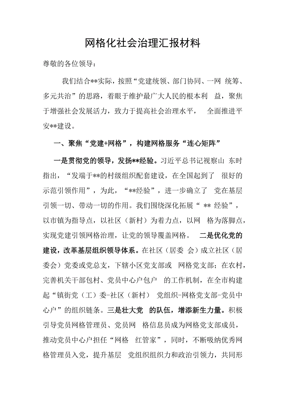 网格化社会治理汇报材料.docx_第1页