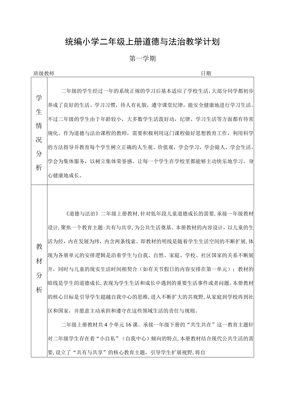 统编小学二年级上册道德与法治教学计划及进度表.docx_第1页