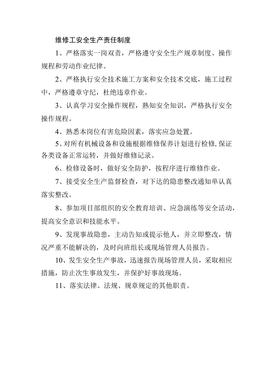 维修工安全生产责任制度.docx_第1页