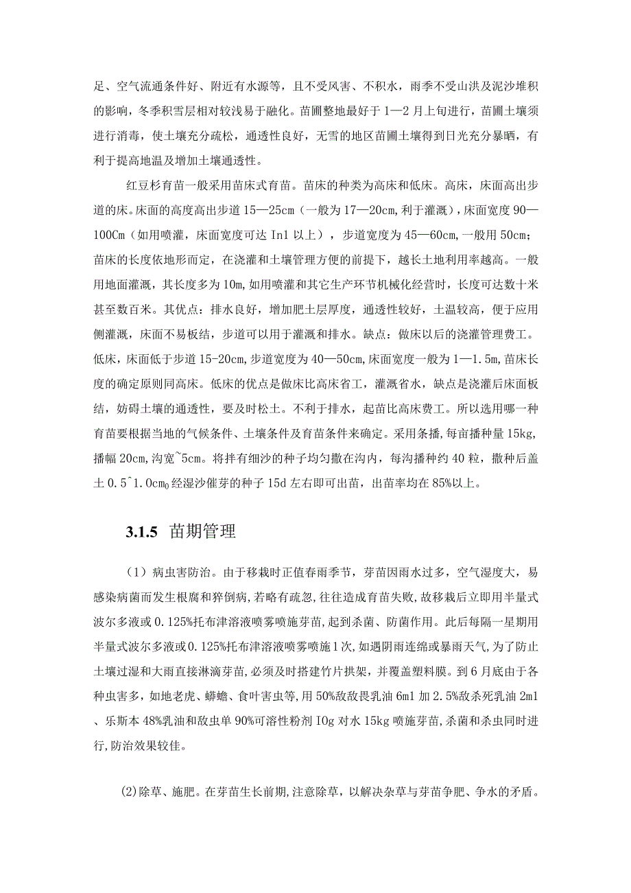 红豆杉籽种育苗技术.docx_第2页