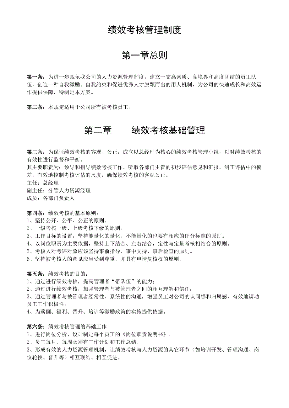 绩效考核管理制度适合中小型企业.docx_第1页