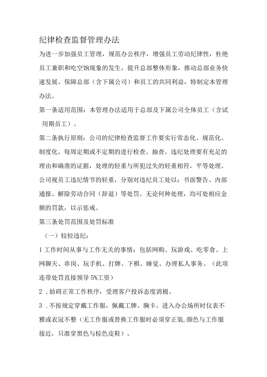 纪律检查监督管理办法.docx_第1页