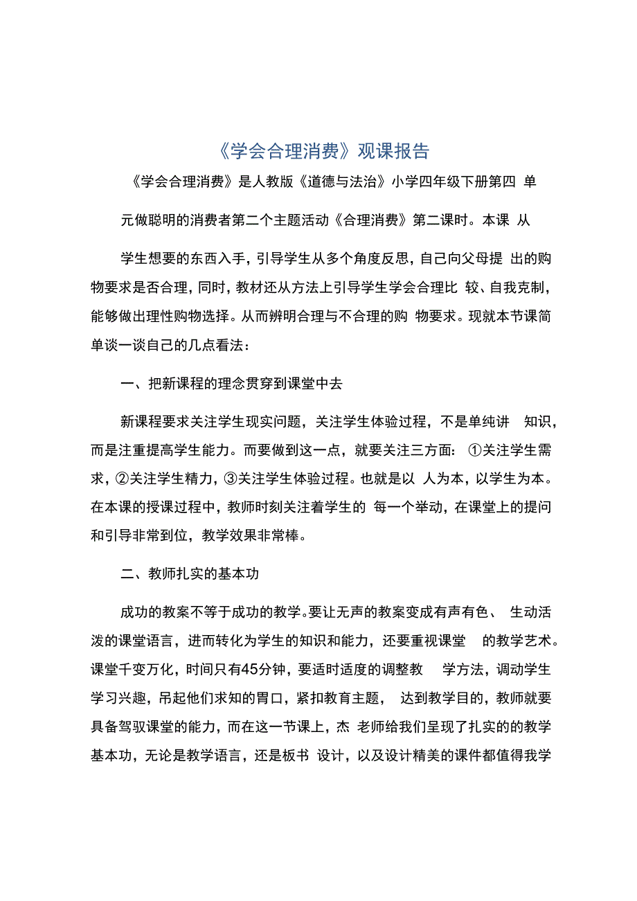 编号：2412《学会合理消费》观课报告.docx_第1页