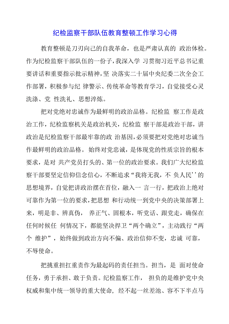 纪检监察干部队伍教育整顿工作学习心得.docx_第1页