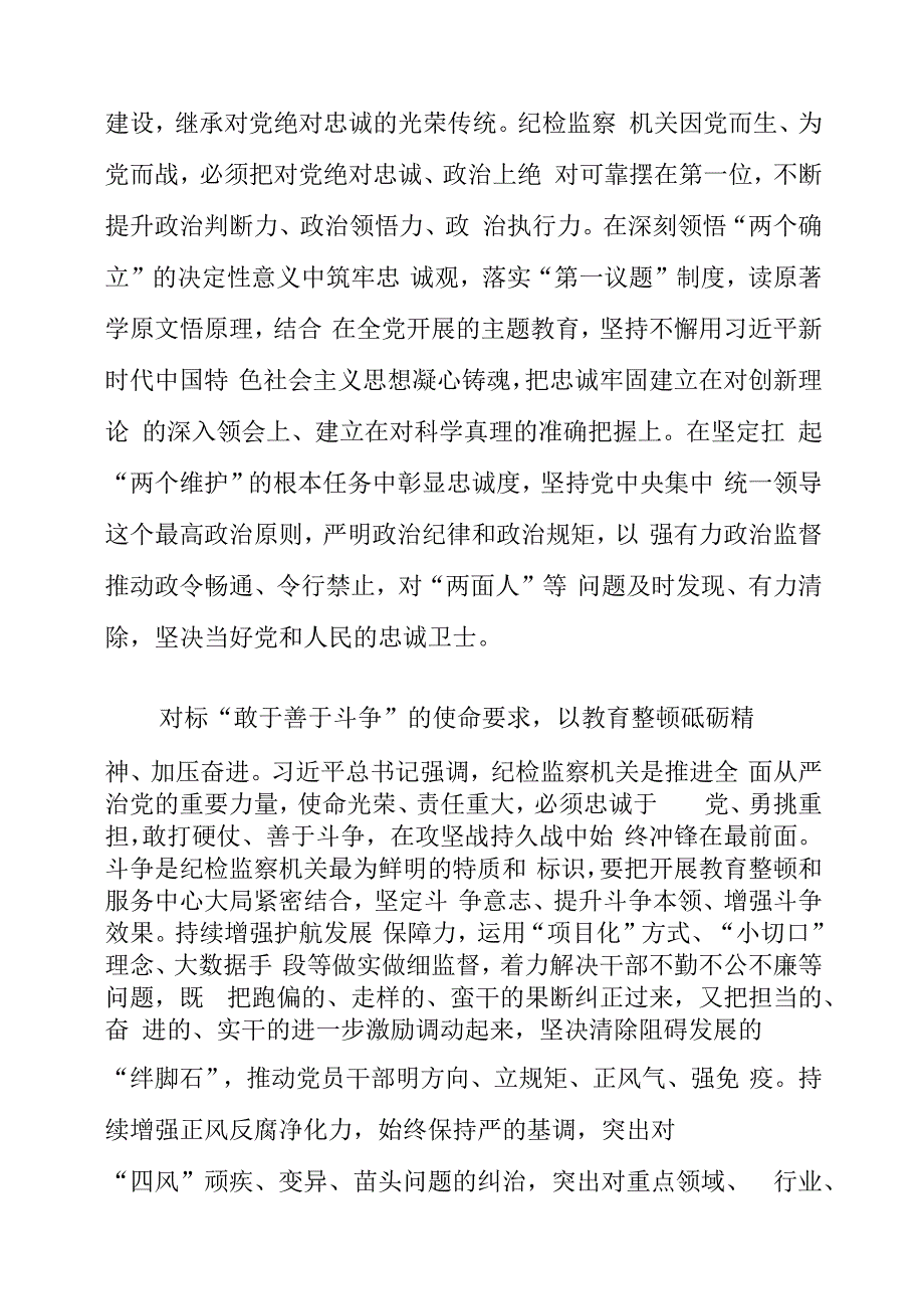 纪检监察干部队伍教育整顿工作学习心得.docx_第3页