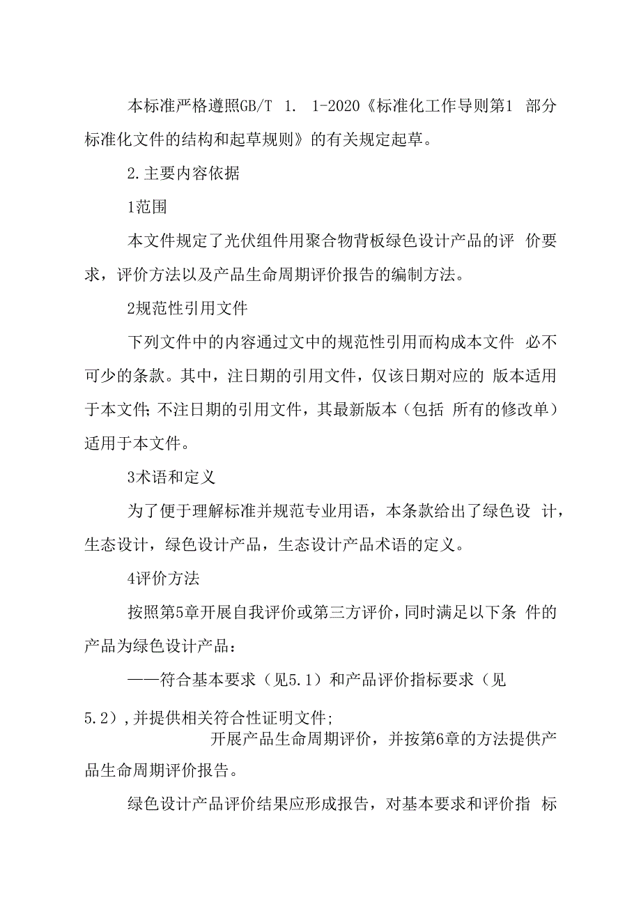 绿色设计产品评价技术规范 光伏背板编制说明.docx_第3页