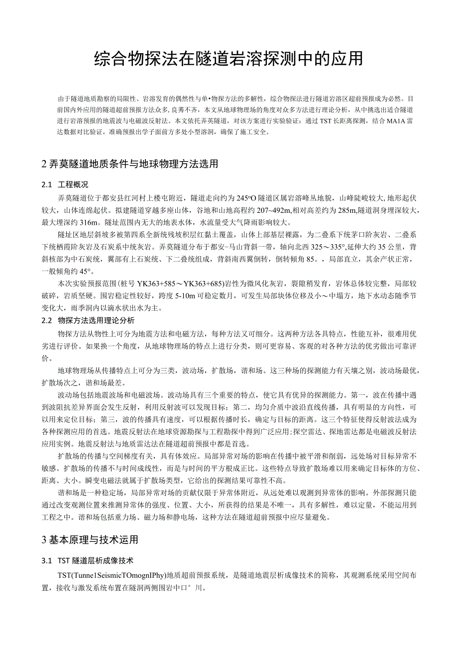 综合物探法在岩溶隧道不良地质探测中的应用.docx_第1页