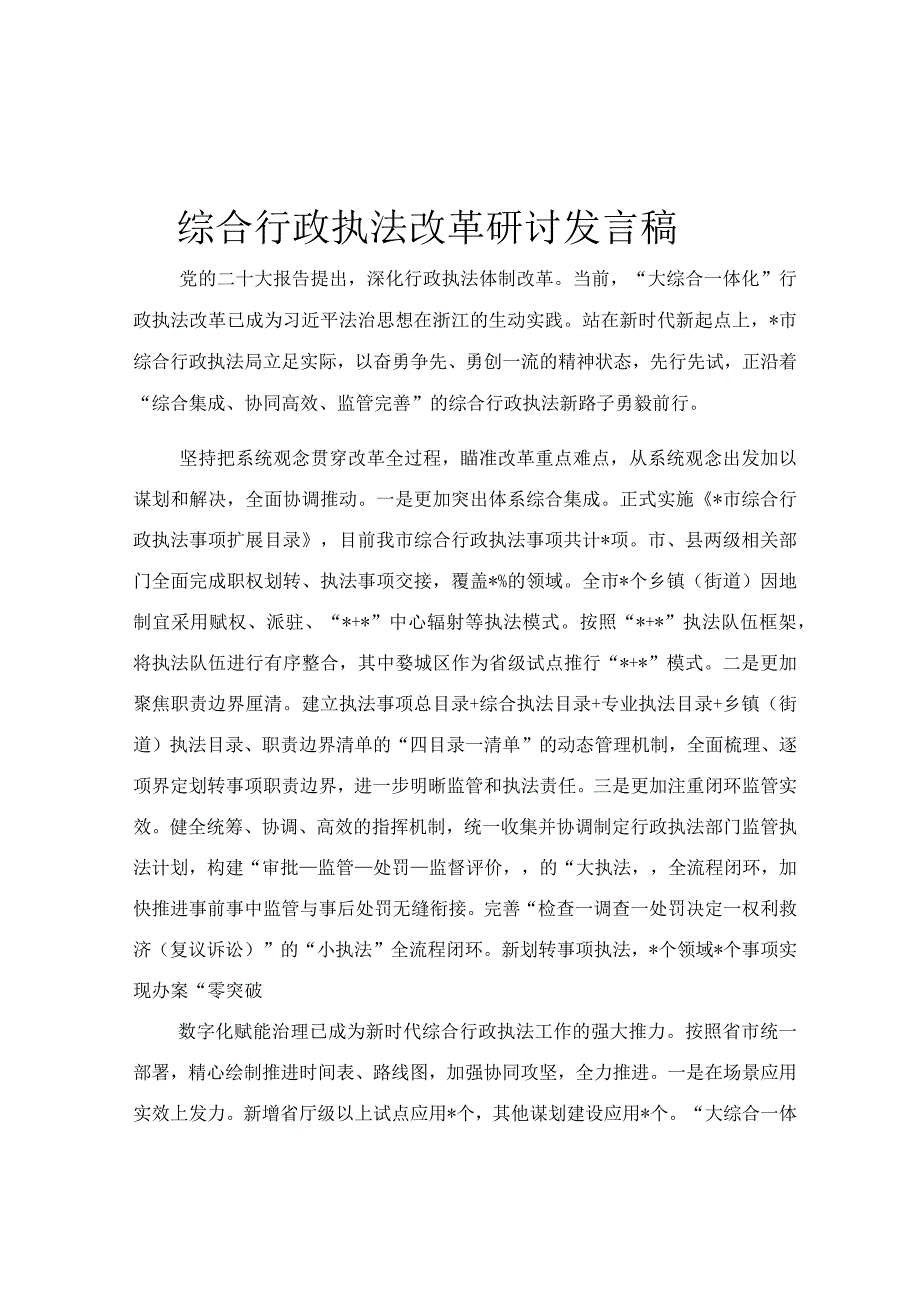 综合行政执法改革研讨发言稿.docx_第1页