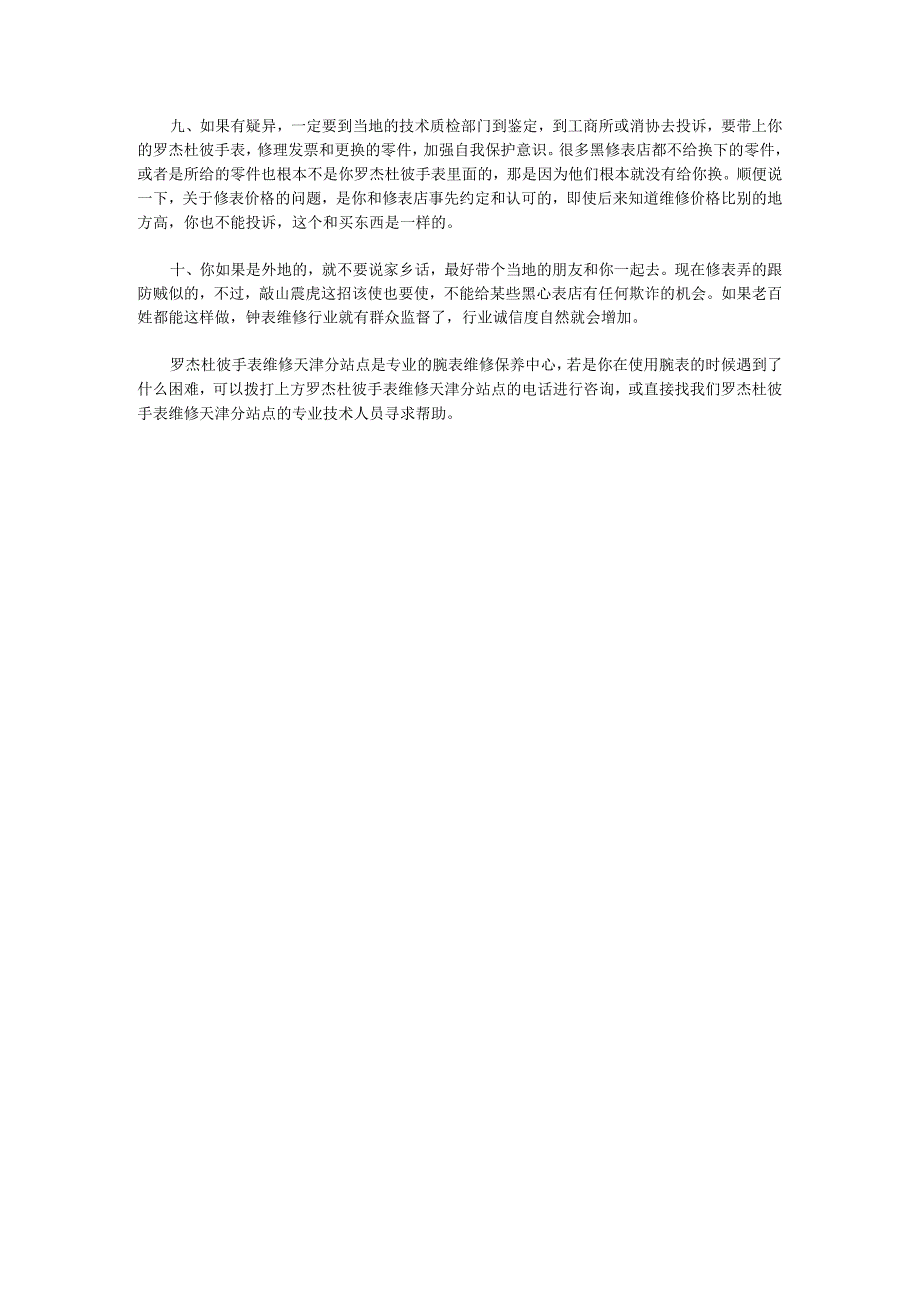 罗杰杜彼手表维修天津分站点.docx_第2页