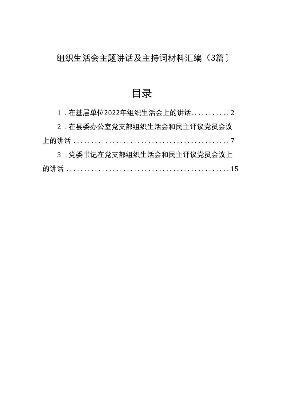 组织生活会主题讲话及主持词材料汇编（3篇）（2023版）.docx_第1页